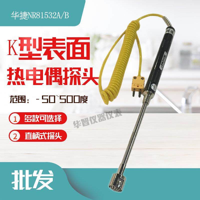 华捷表面热电偶 NR-81532B温度探头 K型表面热电偶 表面探头