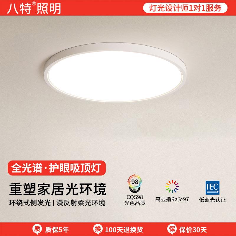 八特照明LED护眼吸顶灯超薄圆形卧室灯儿童书房间阳台全光谱灯具