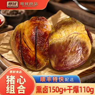 寒鲜猪心新鲜卤味开袋即食熟食下酒菜特色美食现做现发真空包装