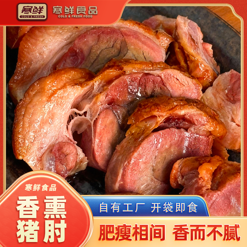 寒鲜香熏猪肘300g开袋即食特色猪肘速食下酒菜新鲜熟食现做现发