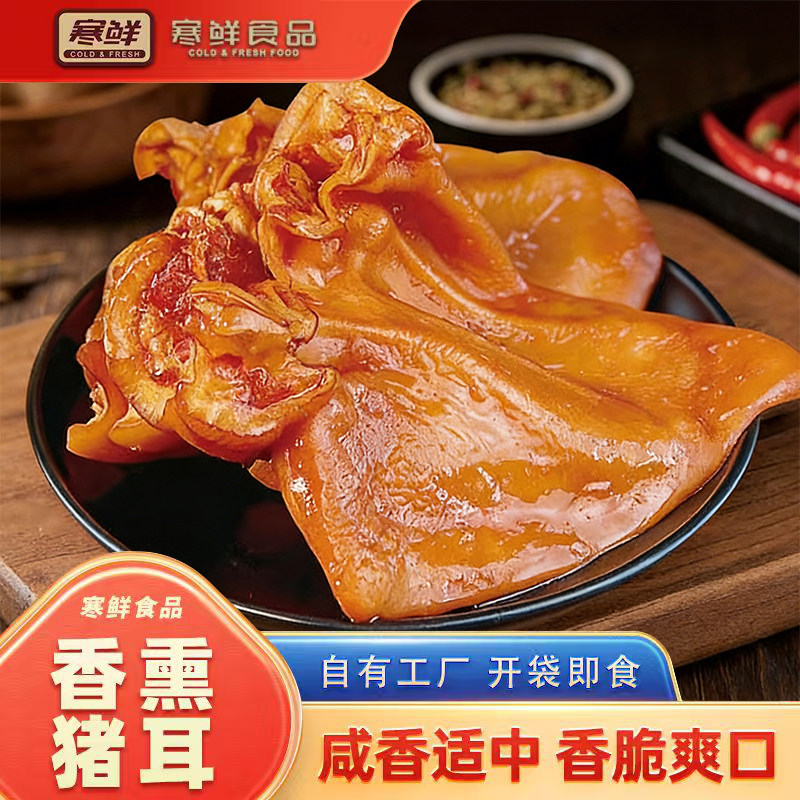 寒鲜香熏猪耳200g新鲜制作开袋即食猪耳熟食卤味下酒菜现做现发,水产肉类/新鲜蔬果/熟食,猪蹄/猪肘/猪肉类熟食,淘宝优惠券,粉丝福利购,淘宝优惠卷