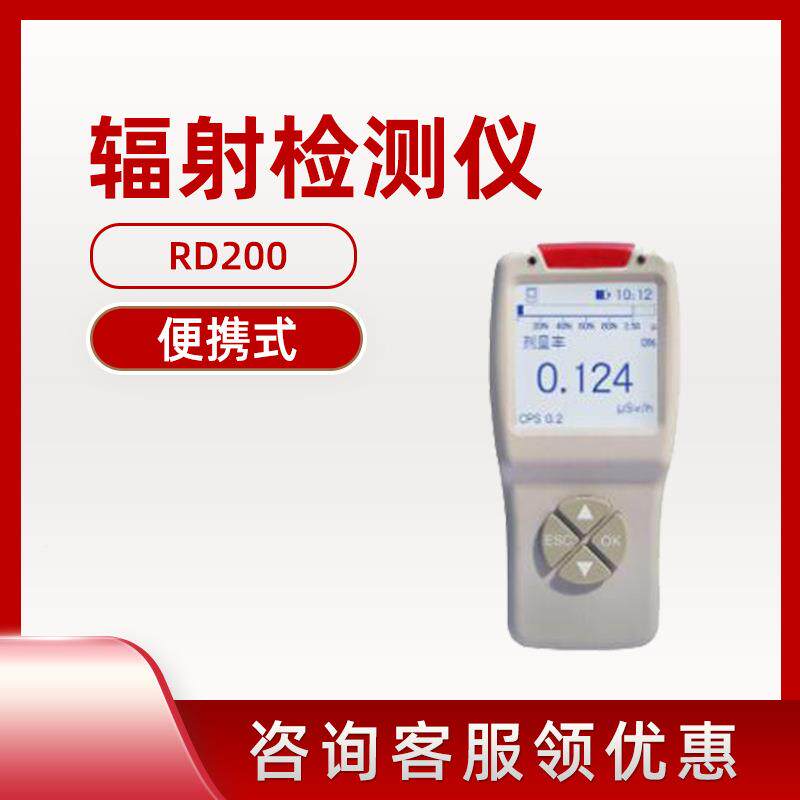 智元仪器RD200型便γ携式辐射检测仪RD200射线X测射线量辐测射检