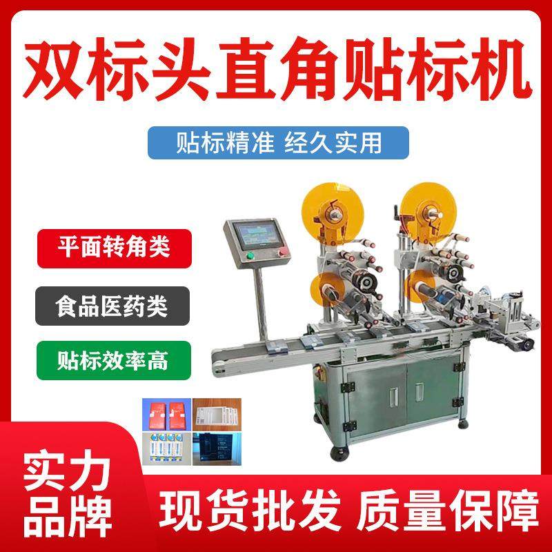 自动双标头直角封口贴标机 贴不干胶商标 大件产品贴标签工厂定制