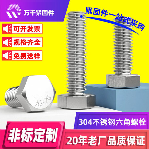 304不锈钢外六角螺栓DIN933六角头螺丝钉全牙外六角螺丝M3-M18