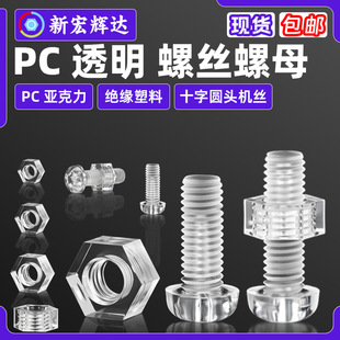 pc亚克力透明螺丝螺母十字圆头塑胶机丝M2M8塑料螺丝螺母m3m4m5m6