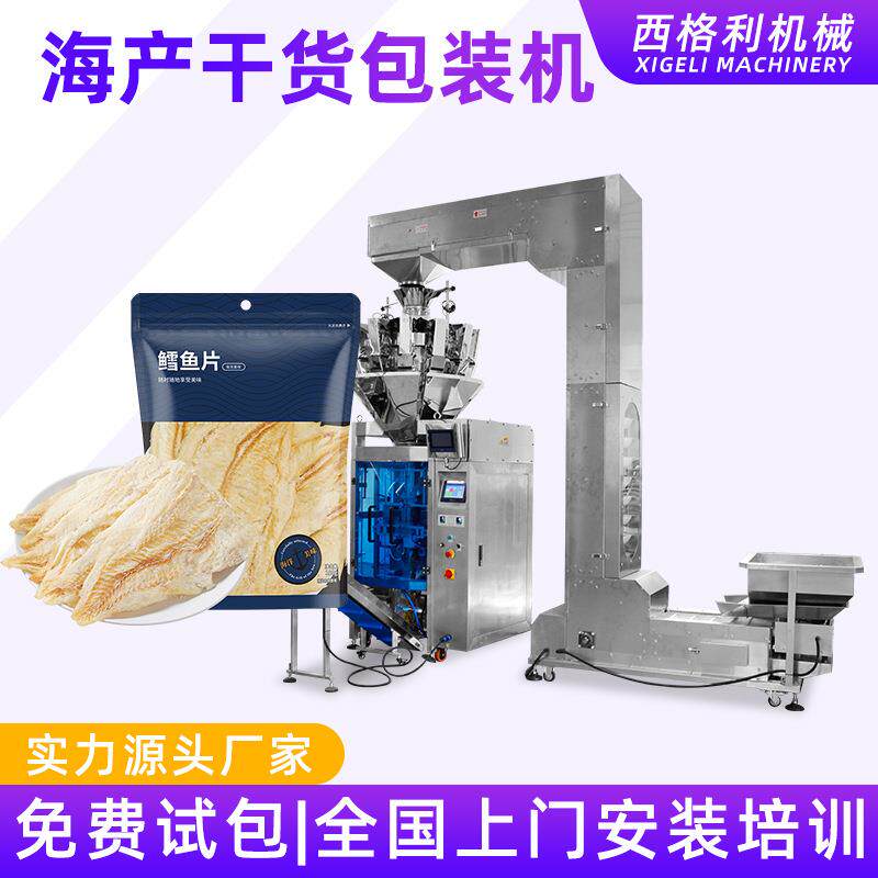 袋装海鲜干货包装机虾米干贝海带装袋封口机自动称重鱿鱼干打包机