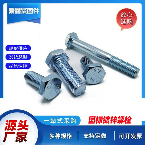 厂家直供 4.8级镀锌外六角螺栓 GB30螺栓 21全牙半牙美制英制螺栓