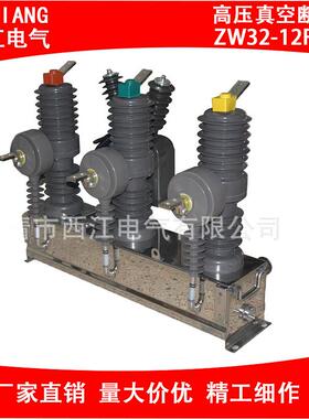 户外高压断路器高压真空断路器ZW32-12F/630电动智能断路器