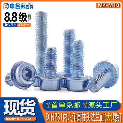 DIN251内六角法兰螺丝 碳钢8.8级蓝白六角锌圆柱头法兰面带齿螺钉
