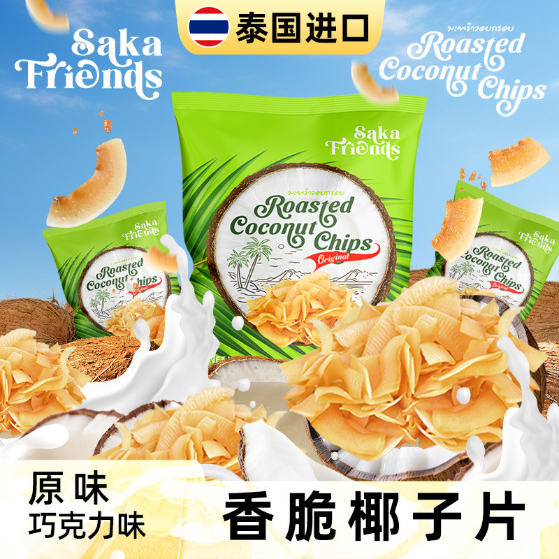 泰国原装进口椰子脆片办公室下午茶休闲小零食品烘焙非油炸40g/袋