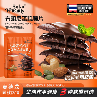 泰国进口布朗尼蛋糕脆片混合坚果味薄脆饼干休闲网红小零食40g/袋