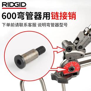 里奇弯管器 配件 螺栓 螺丝