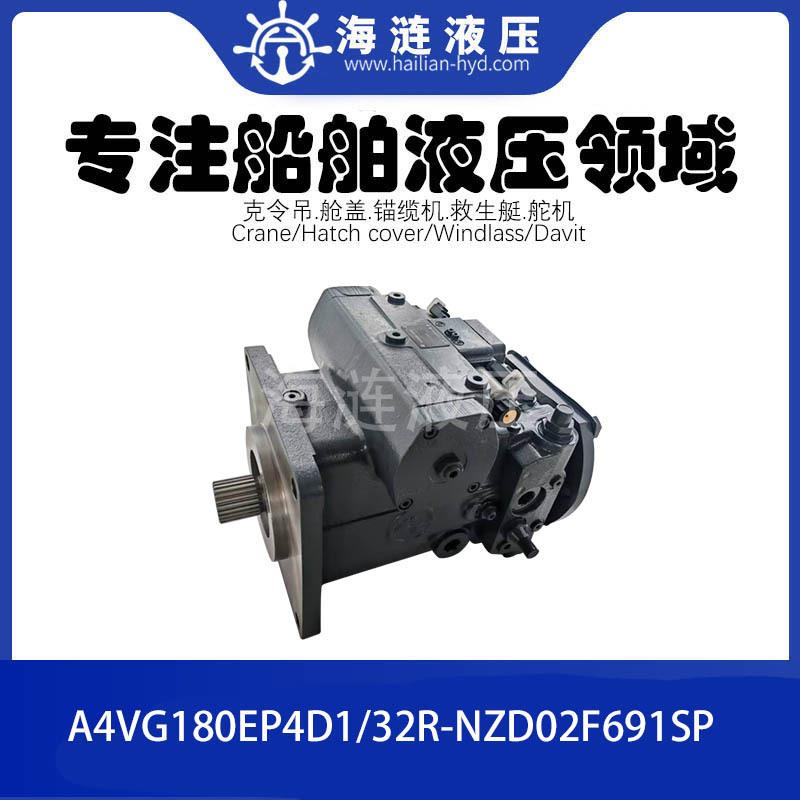 船舶甲板吊机吊臂液压油泵A4VG180EP4D1/32R-NZD02F691SP