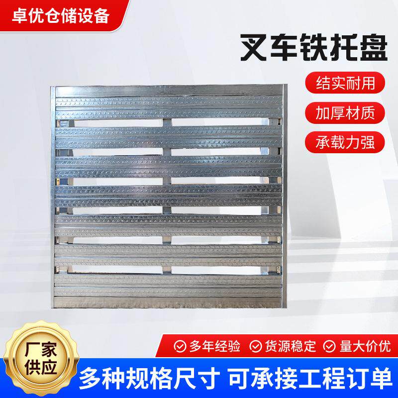 仓储工业铁托盘重型货架钢制叉车托盘地牛板金属栈板物流货架卡板