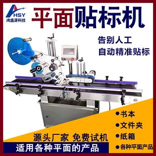 书本文件夹盒子纸箱全自动平面不干胶贴标机 平盖水果盒贴标机
