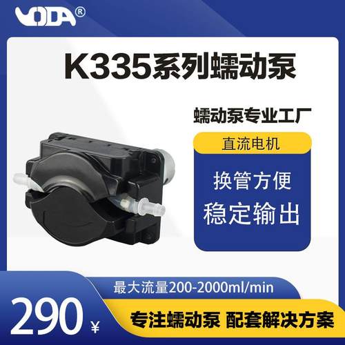 友大蠕动泵 食品饮料蠕动泵 翻盖蠕动泵 K5XZL200G24