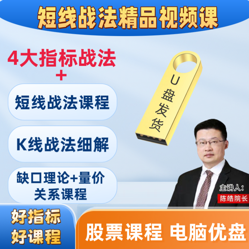 优盘发货股票长短线战法视频课程K线战法4大指标教程炒股入门知识
