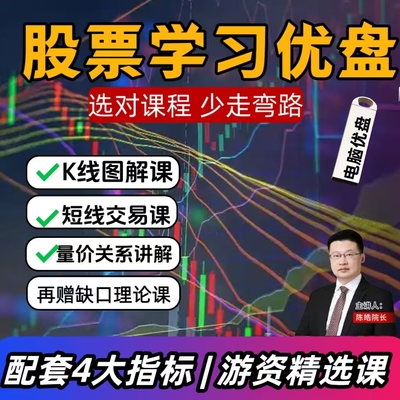 优盘发货新手炒股k线视频短线游资4大指标股市入门新手股票学习盘