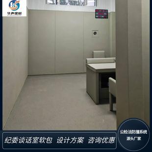 谈话室软阻办案区谈话间414防撞软包约室墙面燃软包谈纳米棉软包