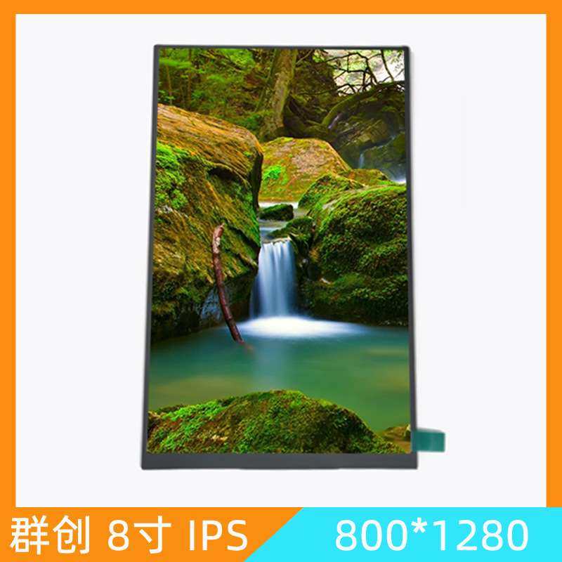 群创8寸800*1280高清IPS液晶屏31PINMIPI接口可配触摸屏高亮屏