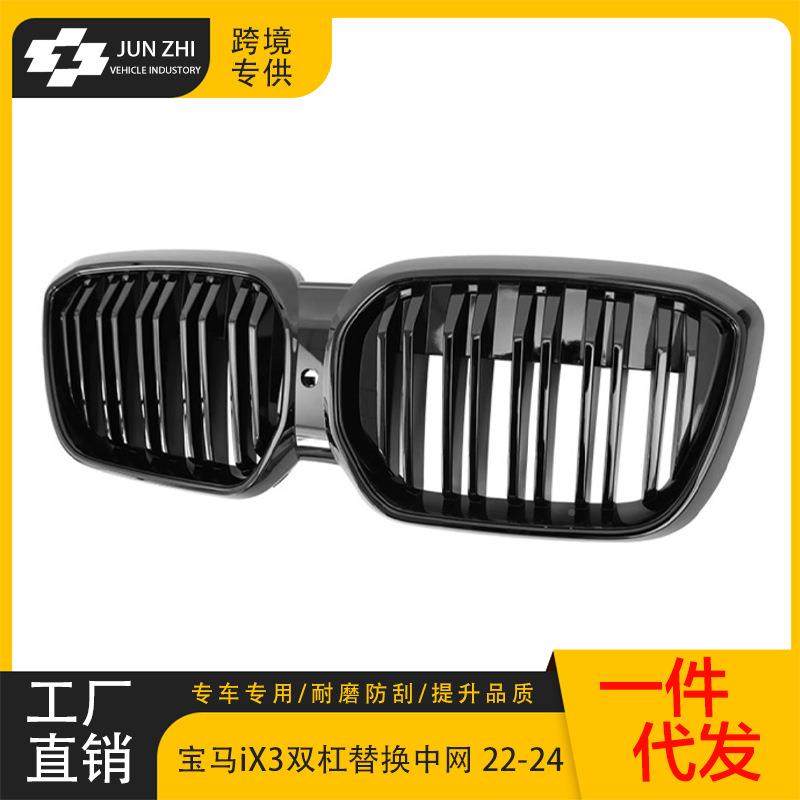 适用于杠宝马IX3/08i123亮黑中网ABS双亮黑格前栅宝马iX3改装中G
