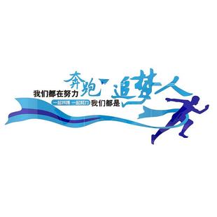 公司3468追梦企业化墙励志标语办公墙激面装 饰贴会文议氛围布置室