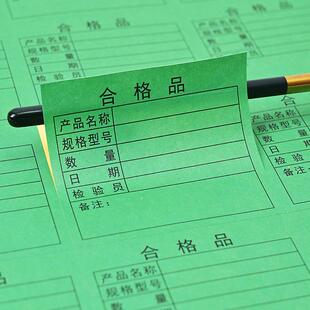 色合纸格品不干VAJ红色不合格黄色待处理标签贴商绿标胶包装印刷