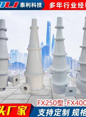 专业应FXFX100-FX系旋流器多种型号水供列旋流力器钢衬耐磨陶瓷旋