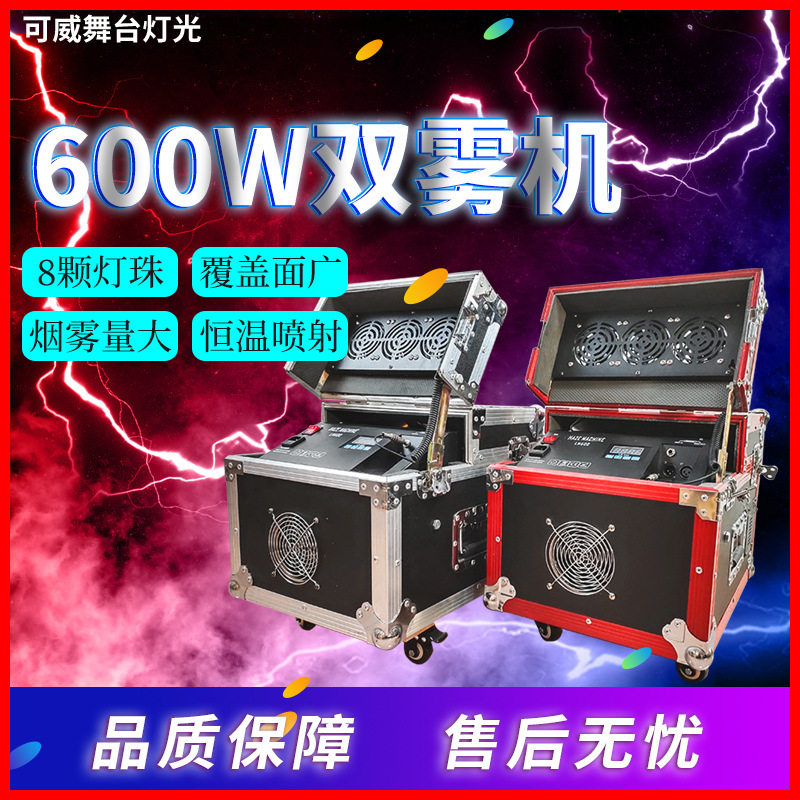 双雾机900W薄雾机酒吧演出道具特效烟雾机喷雾效果干冰机灯光秀