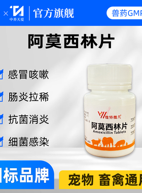 阿莫西林片鸡用猫狗消炎感冒药呼吸道药咳嗽药猫狗拉稀腹泻兽用