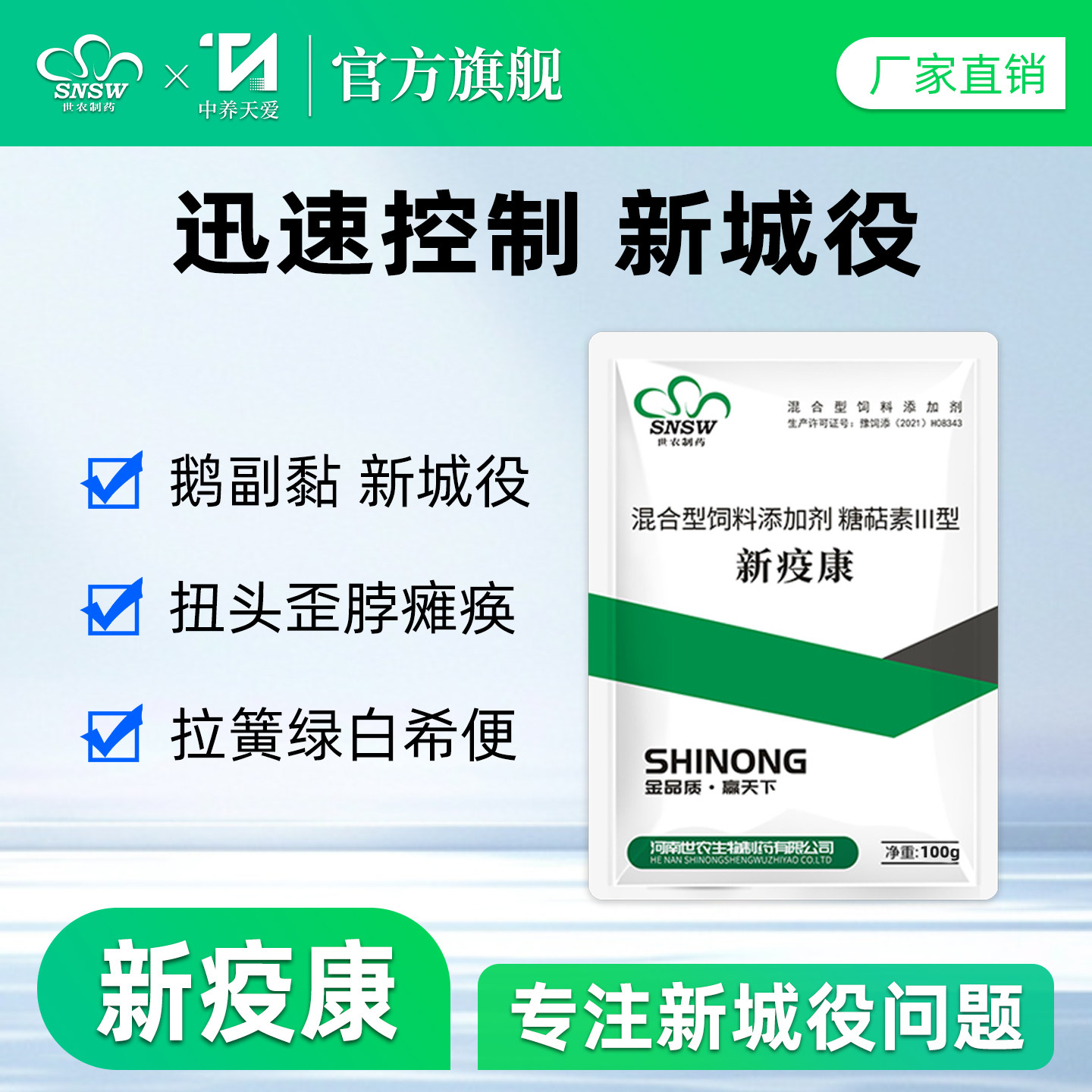 新疫康鸽鸡药鸭鹅副黏鸡瘟新城疫专用药感冒发烧抗病毒拉稀水绿便