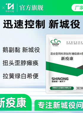新疫康鸽鸡药鸭鹅副黏鸡瘟新城疫专用药感冒发烧抗病毒拉稀水绿便