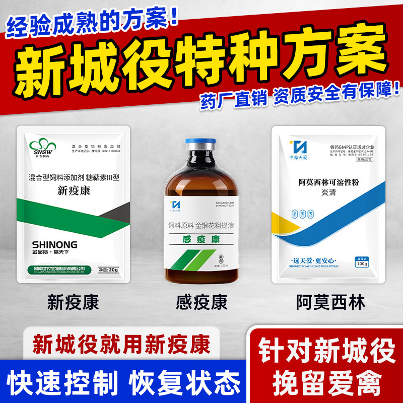 新疫康鸽鸡药鸭鹅副黏鸡瘟新城疫专用药感冒发烧抗病毒拉稀水绿便