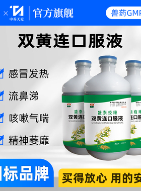 双黄连兽药双黄连口服液兽用鸡鸭鹅感冒猪牛羊呼吸道抗病毒清瘟药