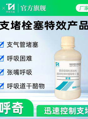 呼奇鸡用支堵清支堵净呼吸道药止咳化痰溶栓传喉支原体感染添加剂