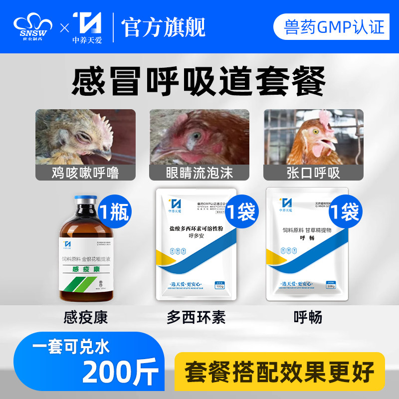 养鸡专用药鸡鸭鹅感冒发烧呼吸道药病毒呼噜咳嗽怪叫打蔫张口呼吸