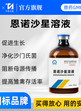 兽药恩诺沙星溶液鸡药大全鸭鹅药禽药开口药大肠杆菌沙门氏菌糊肛