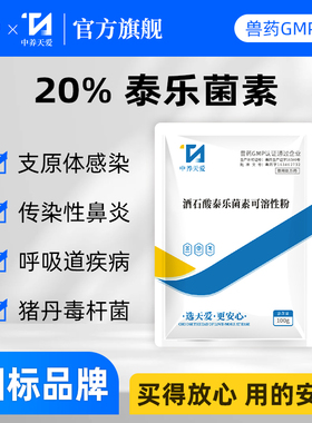 兽用鸡药20%酒石酸泰乐菌素可溶性粉支原体感染呼吸道药兽药正品
