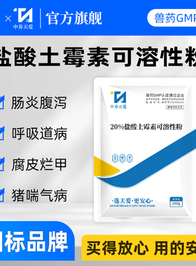兽用20%盐酸土霉素可溶性粉兽药鸡支原体呼吸道猪拉稀肠炎痢疾药