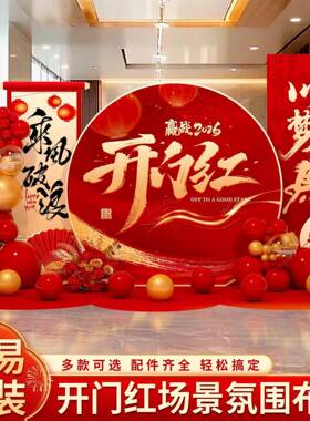 2场026NVO年开门红职布中置装饰公司氛围道具马年新年照拍背景板