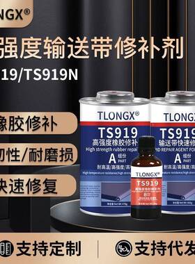 S808输送带专用补胶TS919修高强度橡胶修T补剂TS8接09输送带BNG粘