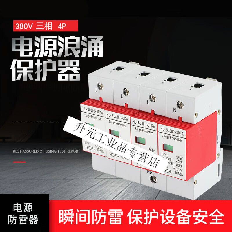 三相电源防雷器380V二级4P浪涌保护避雷弱电箱监控机房40ka