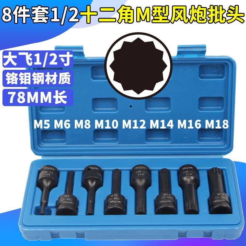 8件1/2气动风花炮梅十二角M型旋连体批头M5-M18套电动风动具套筒