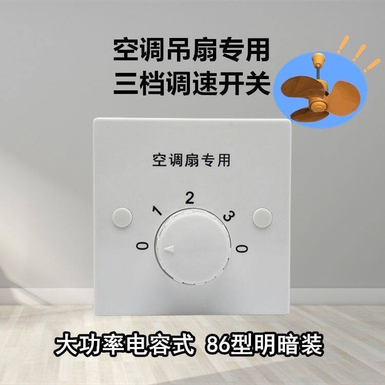 86型吊扇静音开关白色明装暗装墙壁调速器电风扇调节开关旋转驱蚊