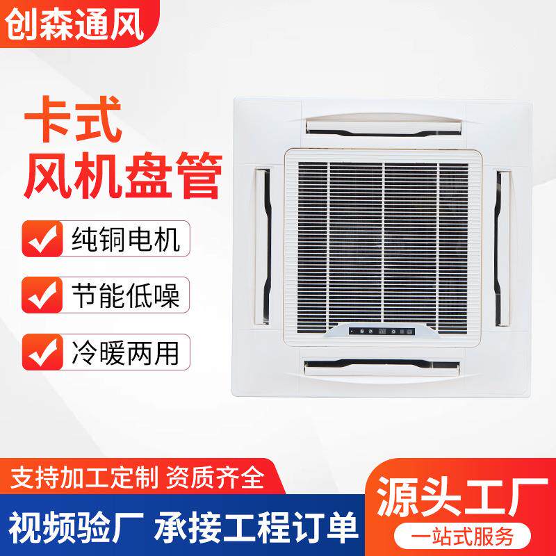 卡式风机盘管嵌水天花机冷中央水调机组四面卡式风机出风入吸顶水