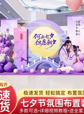 七夕情人节场装饰商主式题活场景氛围仪感LBU布动置背景墙kt展板