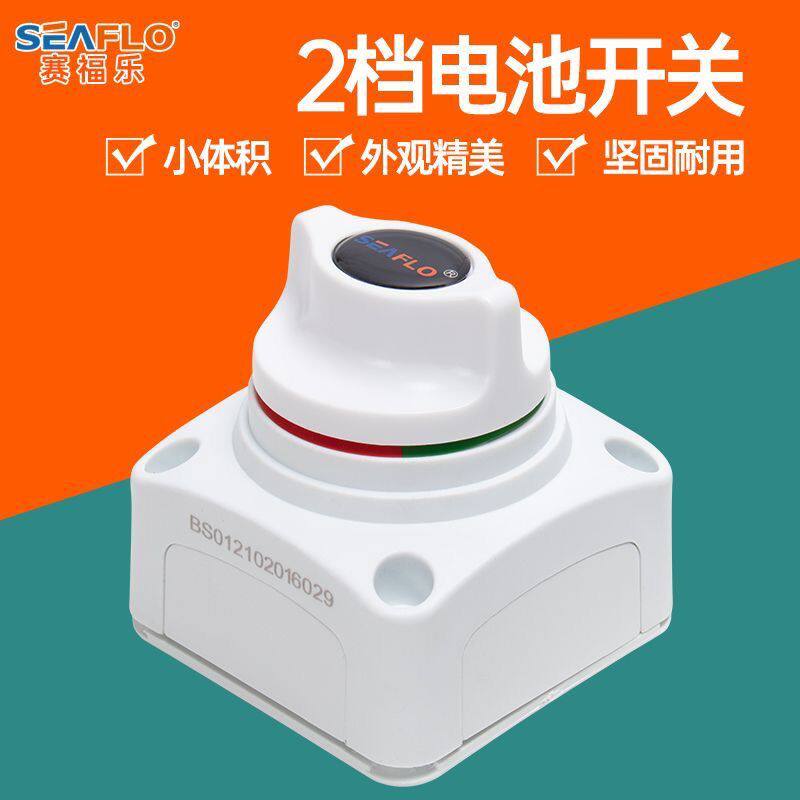 seaflo2档电池选择切换电瓶开关12V24V36V游艇断电快艇房车配件