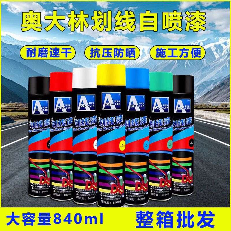 奥大林划线漆手马路自动停车位体育场地标线水泥喷漆840ml