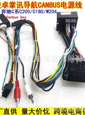 适用奔驰线C级C8C200W2041W2190安卓BN-034大屏导航电源协议盒改