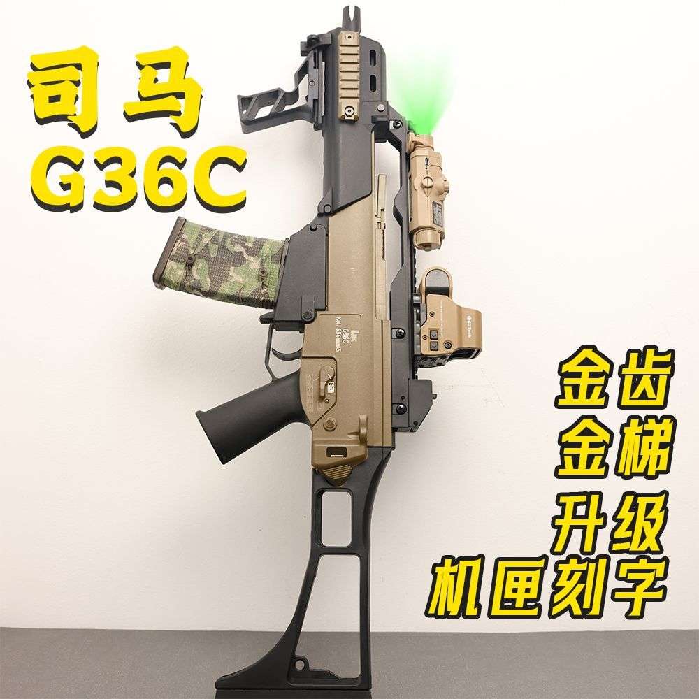 司马 G36c电动玩具模型回趟联动预供单连发玩具抢wergame竞技专业